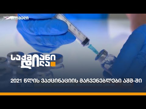 2021 წლის ვაქცინაციის მაჩვენებლები აშშ-ში