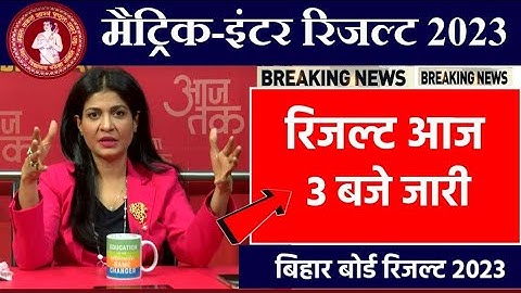 Bihar Board 12th Result 2023 Out | Inter Result 2023 | 12th Result kaise Check kare 2023