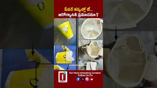 పేపర్ కప్పుల్లో టీ.. ఆరోగ్యానికి ప్రమాదమా? || DHOOTHA MEDIA #tea #papercups #health #microplastic