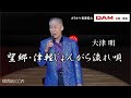 望郷・津軽じょんがら流れ唄(おおい大輔)◆大津 明◆10周年記念歌謡祭