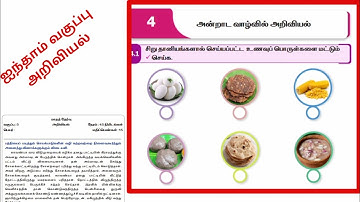 EE 5th standard science term 1 work book answers unit 4 அன்றாட வாழ்வில் அறிவியல்