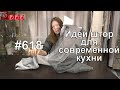 #618. Идеи штор для современной кухни