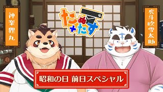 【たぬ+たす】昭和の日前日SP【雑談】