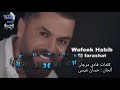 الفراشات وفيق حبيب Elfarashat Wafeek Habib 