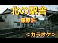 【北の駅舎】藤原浩 カラオケ(B♭)