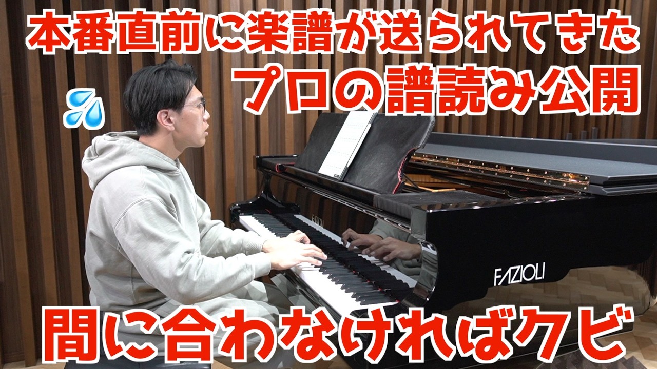 【間に合わなければクビ】本番直前に楽譜が送られたピアニストの譜読み編