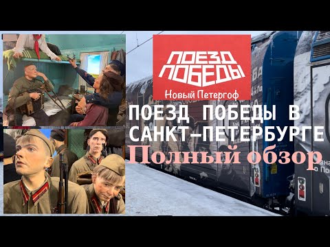 Поезд Победы 2024. Экскурсия по вагонам поезда-музея.