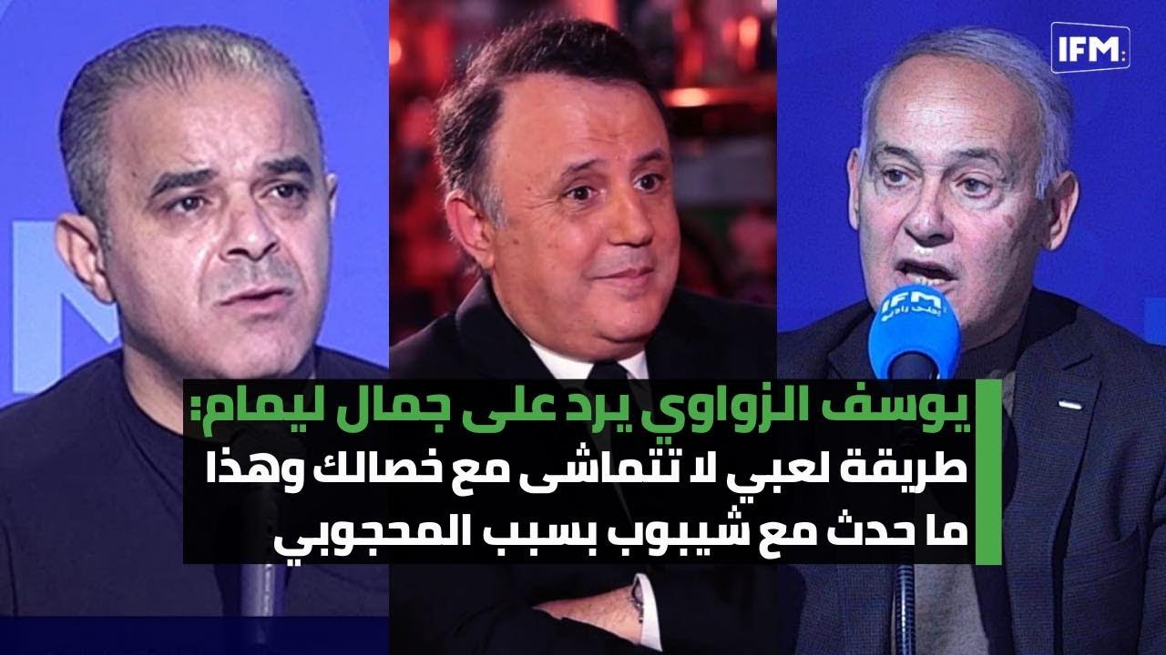 يوسف الزواوي يرد على جمال ليمام: طريقة لعبي لا تتماشى مع خصالك وهذا ما حدث مع شيبوب بسبب المحجوبي
