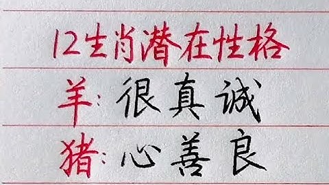 十二生肖的潛在性格【俗話說】 - 天天要聞