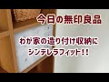 【無印良品】小物収納に悩まない！～納得の人気商品～