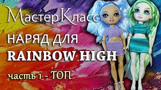 НОВАЯ РУБРИКА!😊 Вязаный крючком наряд для куклы Rainbow High💜  Часть 1 - Топ 💜 МК Одежда для кукол