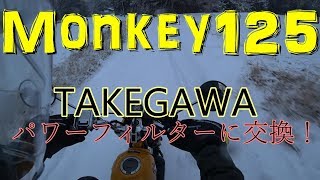 【モンキー125 Monkey125】 パワーフィルターに交換してみた！