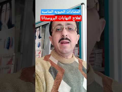 المضادات الحيويه المناسبه لعلاج التهابات البروستاتا
