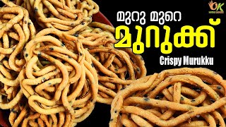 മുറു മുറെ മുറുക്ക് | Murukku Recipe | Rice Murukku Recipe In Malayalam | Odath Kitchen