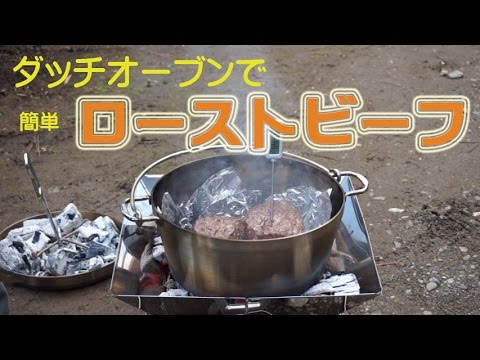 アウトドア ダッチオーブンでローストビーフ Youtube