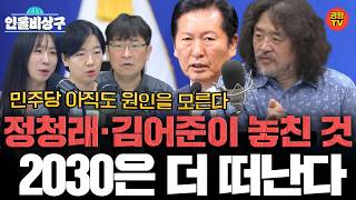 2030떠난 이유, 김어준만 모르나, 모르는척 하나! (인물비상구 클립 지방선거 오답노트 편)