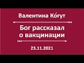 Бог рассказал о Вакцинации!