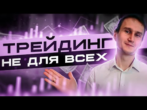 Скажем прямо, трейдинг не для всех. Кому трейдинг не подходит?