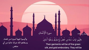 سورة الإنسان بصوت القارئ سلطان الروكان  Surah Al-Insān (Sultan Alrukan)