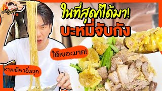 ในที่สุดก็ได้มา! บะหมี่จับกัง ให้เยอะมาก ชามเดียวอิ่มจุก | MAWIN FINFERRR