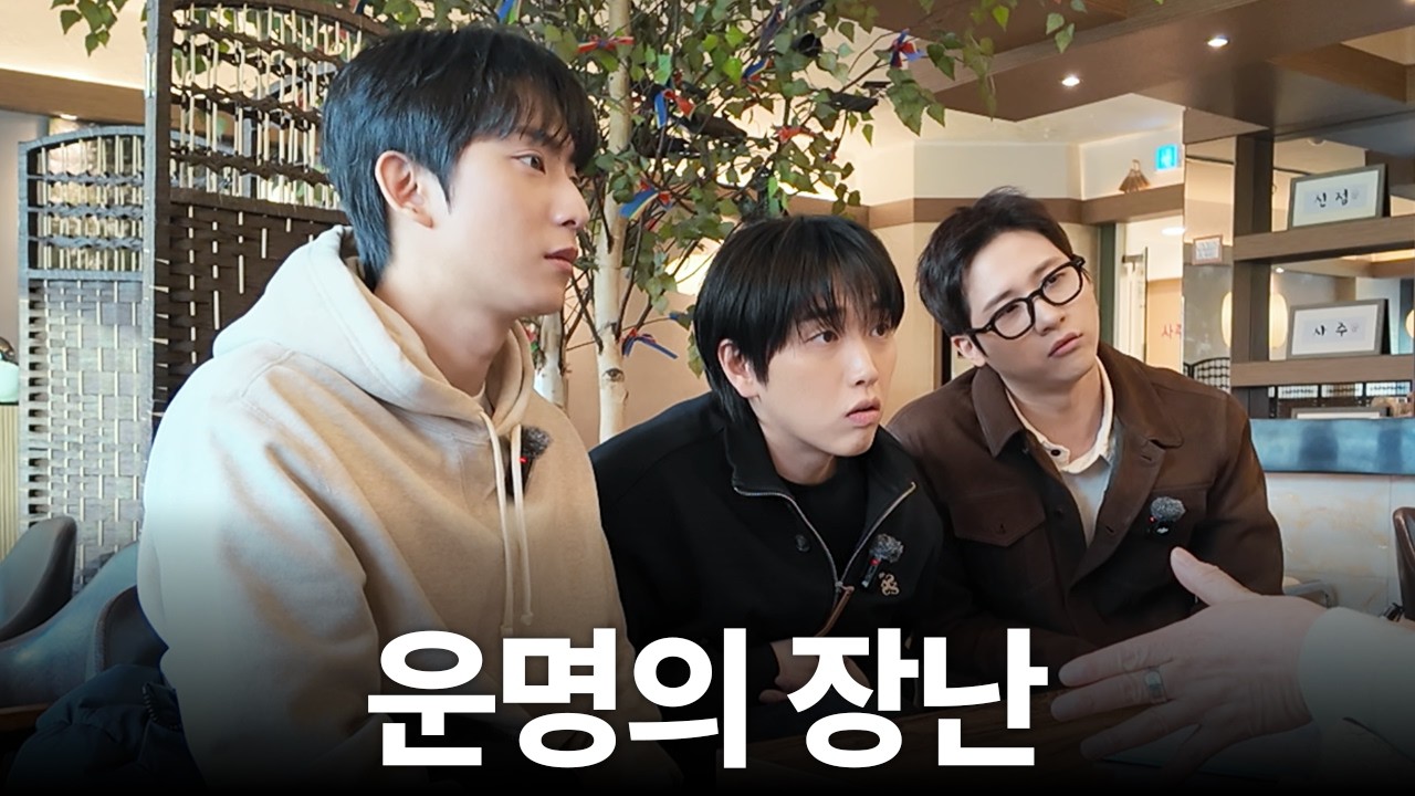[BAVO] EP.5 | 새로운 길 앞에 놓인 운명은? B1A4 2026 신년운세, 그리고 셋 사이 얽힌 운명의 실타래