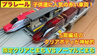 プラレール　限定クリアこまちVSノーマルこまち