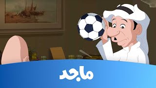 كسلان - حلقة لاعب كرة القدم -  قناة ماجد   Majid Kids TV