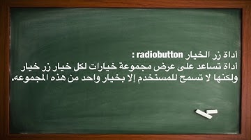 الدرس الخامس (5) أداة Radiobutton
