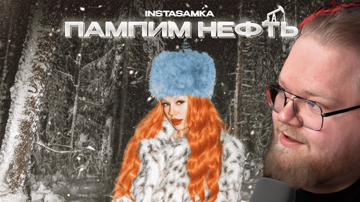 ❗ T2X2 СМОТРИТ - INSTASAMKA - Пампим нефть (Премьера клипа, 2024) ❗