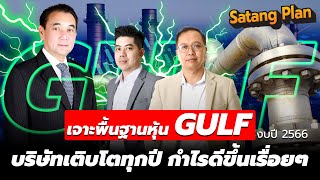 เจาะพื้นฐานหุ้น GULF กำไรดี เติบโตทุกปี | Satang Plan วิเคราะห์หุ้น