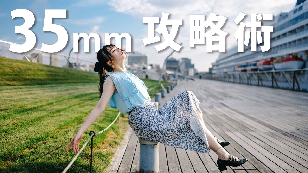 35mm単焦点レンズ】これを意識すれば全然違う。ポートレート上達への