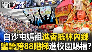 200年來第一次！白沙屯媽祖進香抵林內鄉 鑾轎跨越88階梯進駐校園賜福！？【關鍵時刻】20240321-3 劉寶傑 黃世聰