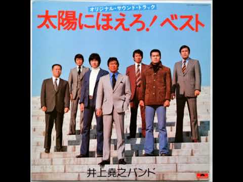 井上堯之バンド – 太陽にほえろ! ベスト (オリジナル・サウンド 