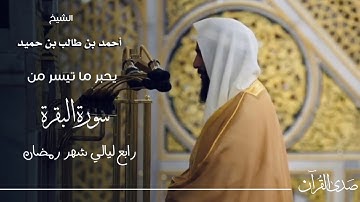 الشيخ : أحمد بن طالب يحبر ما تيسر من سورة البقرة - رمضان ١٤٤٦ هـ