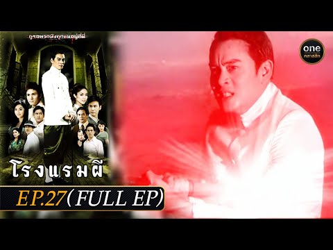 #โรงแรมผี Ep.27 (Full Ep) 