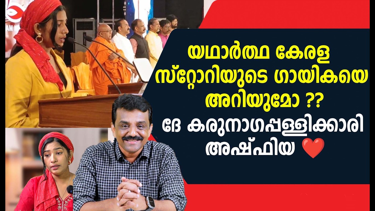 യഥാർത്ഥ കേരള സ്റ്റോറിയുടെ ഗായികയെ അറിയുമോ ??ദേ കരുനാഗപ്പള്ളിക്കാരി അഷ്‌ഫിയ ❤️