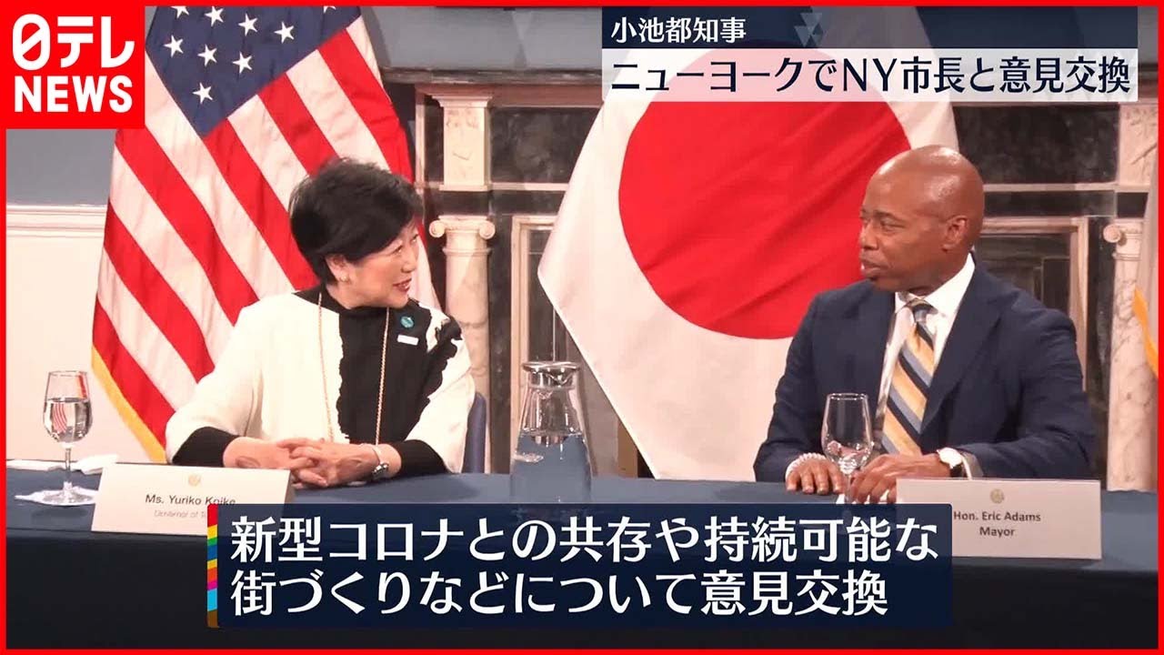 小池都知事】ニューヨークでアダムス市長と意見交換 - YouTube