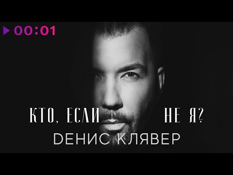 Денис Клявер - Кто, если не я | Official Audio | 2021