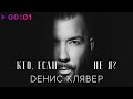 Денис Клявер - Кто, если не я | Official Audio | 2021