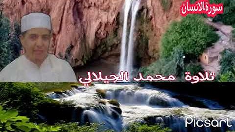 سورة الإنسان تلاوة القارئ محمد الجيلالي تلاوة خاشعة ماشاءالله تبارك الله