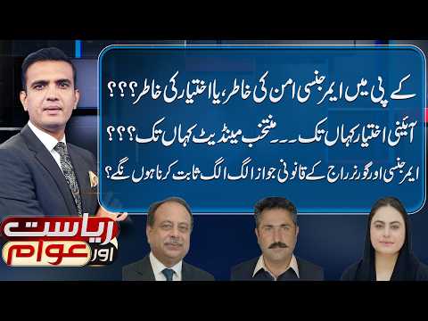 KP Emergency: For Peace or Political Power? Riyasat Aur Awam | 12 Oct 2026 | Public News