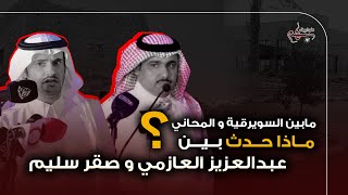 احتكاكات عبدالعزيز العازمي وصقر سليم | مابين السويرقية والمحاني | 2020