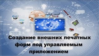 Создание внешних печатных форм под управляемым приложением 1С 8.3 Создание внешних печатных форм под управляемым приложением 1С 8.3