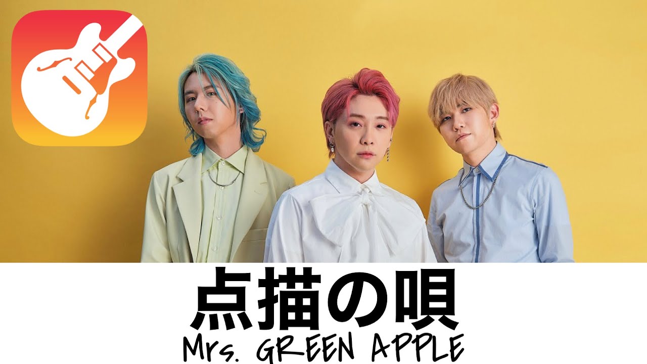 GarageBand】点描の唄 ミセスグリーンアップル Mrs.GREEN APPLE 【歌詞