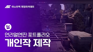 Unreal Engine 게임 포트폴리오 개인작!