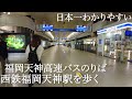 日本一わかりやすい西鉄天神高速バスターミナルと西鉄福岡(天神)駅from Tenjin Bus Terminal to Nishitetsu Fukuoka Station.