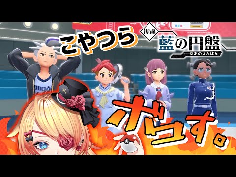 【Vtuber】初見さん大歓迎💗完全初見！四天王をパワーでゴリ押し✊💥⑤#ポケモンSV】