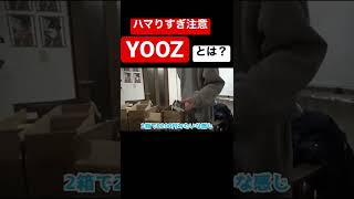 【YOOZ】マジでハマりすぎ注意#えびすじゃっぷ #えびじゃ #evisjap #evis #えびすじゃっぷ 切り抜き