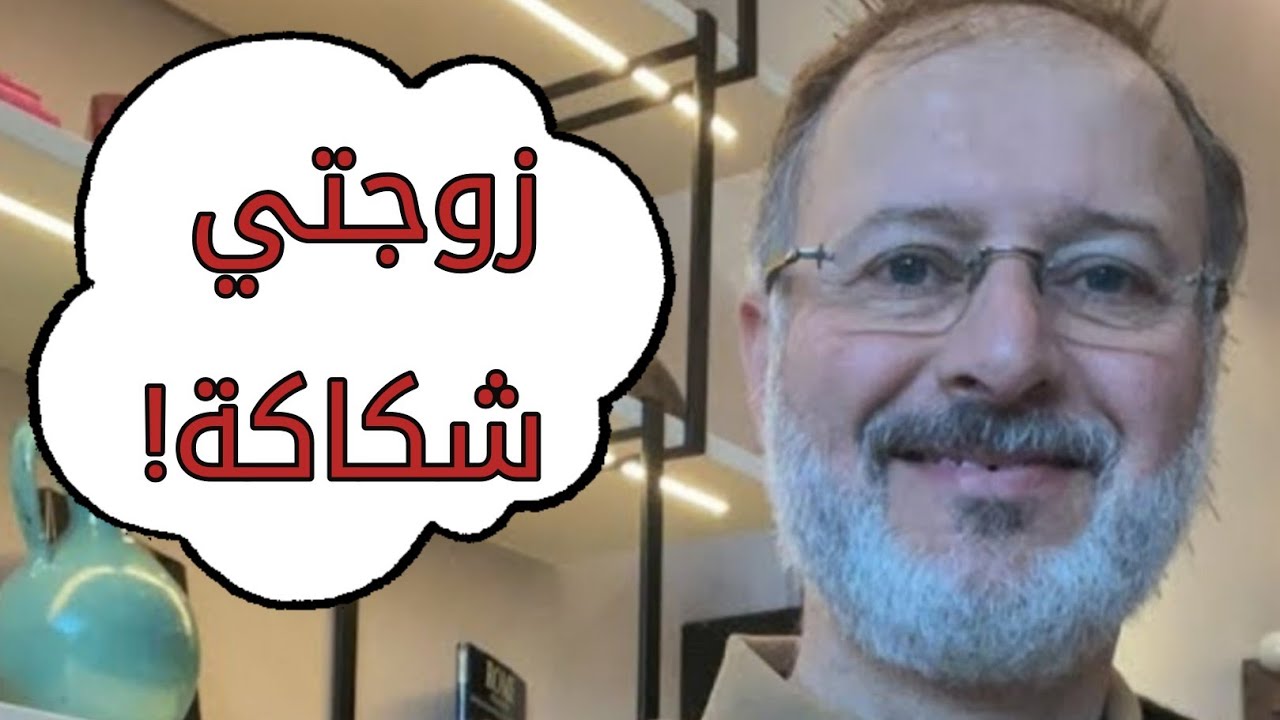 زوجتى شكاكة ما الحل ؟!