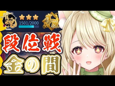 段位戦・あつまれポイントの盛りにゃ【雀魂】[第1169局]